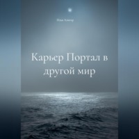 . Карьер Портал в другой мир