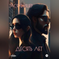 . Десять лет