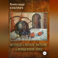 Александр Елизарэ. Легенда о витязе Актеоне и волшебном Змее