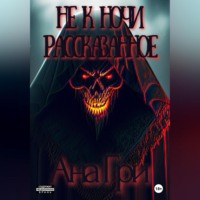 . Не к ночи рассказанное…