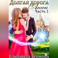 Елизавета Громова. Долгая дорога Анны – 1