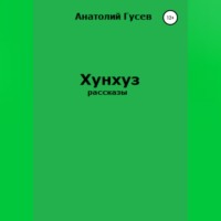 . Хунхуз