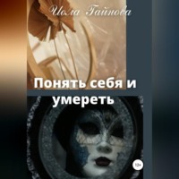 . Понять себя и умереть