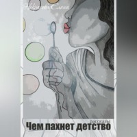 Елена Некрасова. Чем пахнет детство