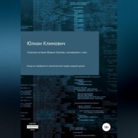 Юлиан Климович. Странная история Федьки Грехова, случившаяся с ним, когда он пробрался в заколоченный подвал своей родной школы