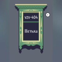 VZV-404. Петька
