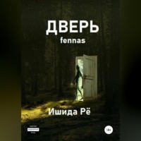 Ишида Рё. Дверь