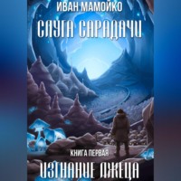 . Слуга Сарадачи. Книга первая. Изгнание лжеца