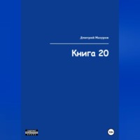Дмитрий Олегович Мазуров. Книга 20
