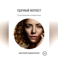 . Удачный фотосет