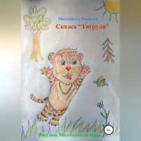 . Сказка «Тигруля»