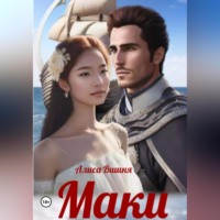 Алиса Вишня. Маки