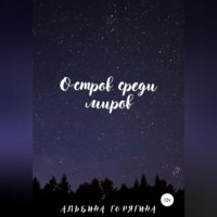 . Остров среди миров
