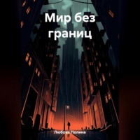 . Мир без границ