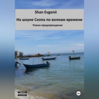 . На шхуне Скопа по волнам времени. Роман-предупреждение