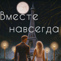. Вместе навсегда