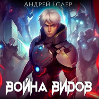 . Война видов