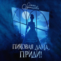 . Пиковая дама, приди!