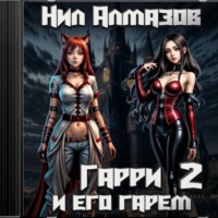 Нил Алмазов. Гарри и его гарем – 2