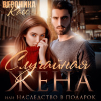 . Случайная жена, или Наследство в подарок