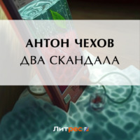 Антон Чехов. Два скандала