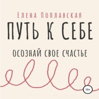 . Путь к себе. Осознай свое счастье