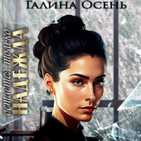 . Остаётся только надежда