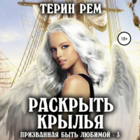 . Раскрыть крылья. Призванная быть любимой-3