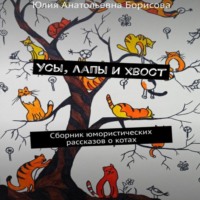 Юлия Анатольевна Борисова. Усы, лапы и хвост