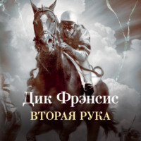 Дик Фрэнсис. Вторая рука