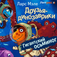 Ларс Мэле. Друзья-динозаврики. Гигантский осьминог
