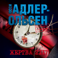 Юсси Адлер-Ольсен. Жертва 2117
