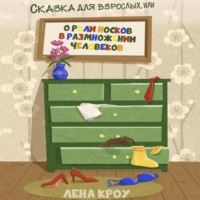 Лена Кроу. Сказка для взрослых, или О роли носков в размножении человеков