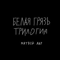 . Белая грязь. Трилогия