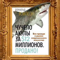 Дональд Томпсон. Чучело акулы за $12 миллионов. Продано! Вся правда о рынке современного искусства