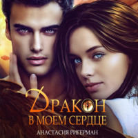 . Дракон в моем сердце