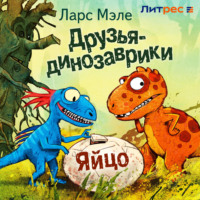 Ларс Мэле. Друзья-динозаврики. Яйцо