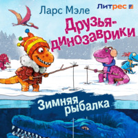 . Друзья-динозаврики. Зимняя рыбалка