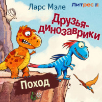 . Друзья-динозаврики. Поход