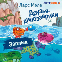 . Друзья-динозаврики. Заплыв