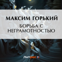 . Борьба с неграмотностью
