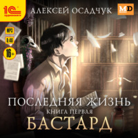 . Бастард
