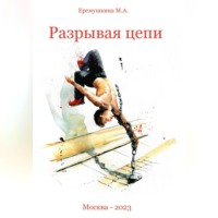 Михаил Еремушкин. Разрывая цепи