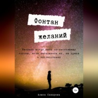 . Фонтан желаний