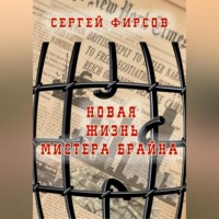. Новая жизнь мистера Брайна