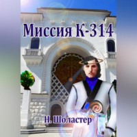 . Миссия К-314
