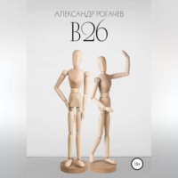 . В26