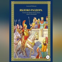 Алексей Валерьевич Рябинин. Яблоко раздора