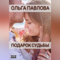 Ольга Анатольевна Павлова. Подарок судьбы