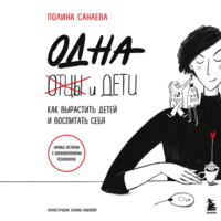 . Одна и дети. Как вырастить детей и воспитать себя